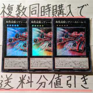【複数同時購入で送料分値引き！】無限起動リヴァーストーム　SR×3枚セット