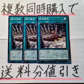 【複数同時購入で送料分値引き！】転回操車　ノーマル×3枚セット