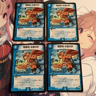 龍脈術 水霊の計(通常) 4枚セット