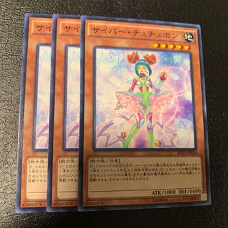 サイバー・チュチュボン ノーマル