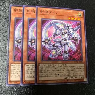 斬機ダイア ノーマル