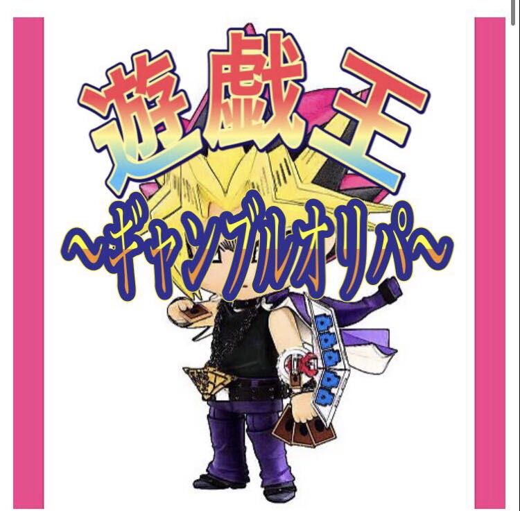 遊戯王　〜ギャンブルオリパ〜