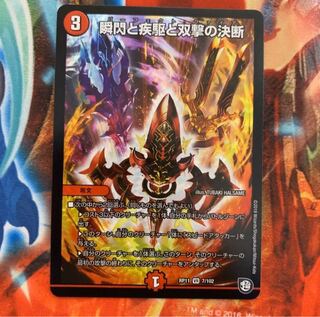 瞬閃と疾駆と双撃の決断 おまけ付き