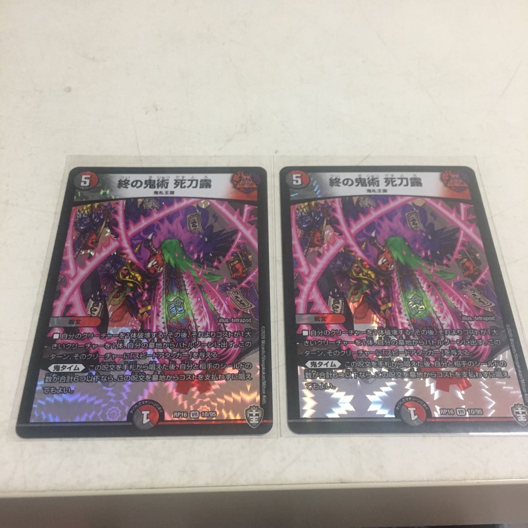 （28番）終の鬼術 死刀露　2枚セット