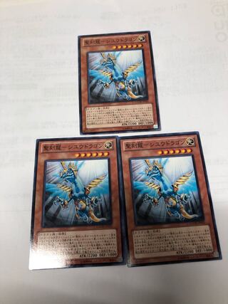聖刻龍-シユウドラゴン3枚セット