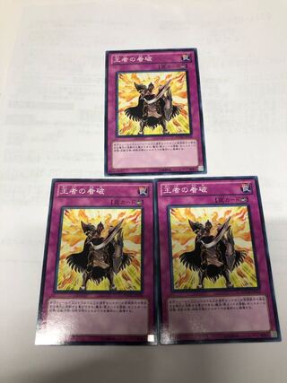 王者の看破3枚セット