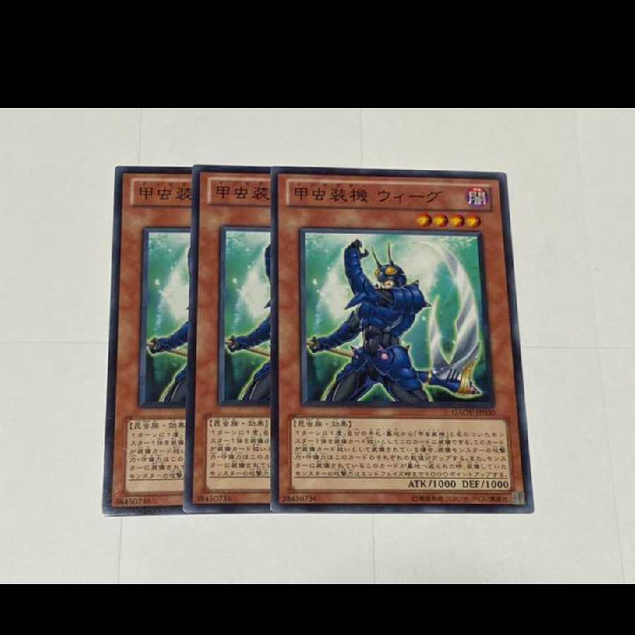 遊戯王 甲虫装機 ウィーグ 3枚 型番あ-3149