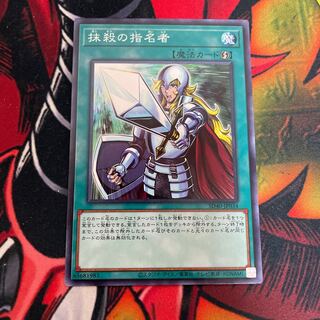 抹殺の指名者 ノーマル