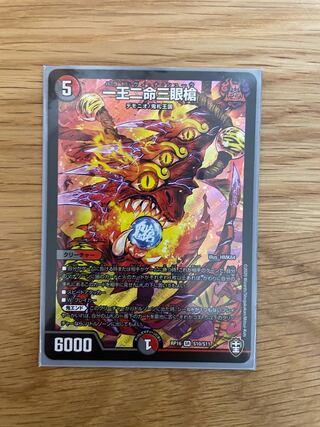 一王二命三眼槍 プラス おまけ付き