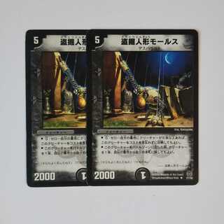 盗掘人形モールス 初期 DM16 27/55 2枚セット