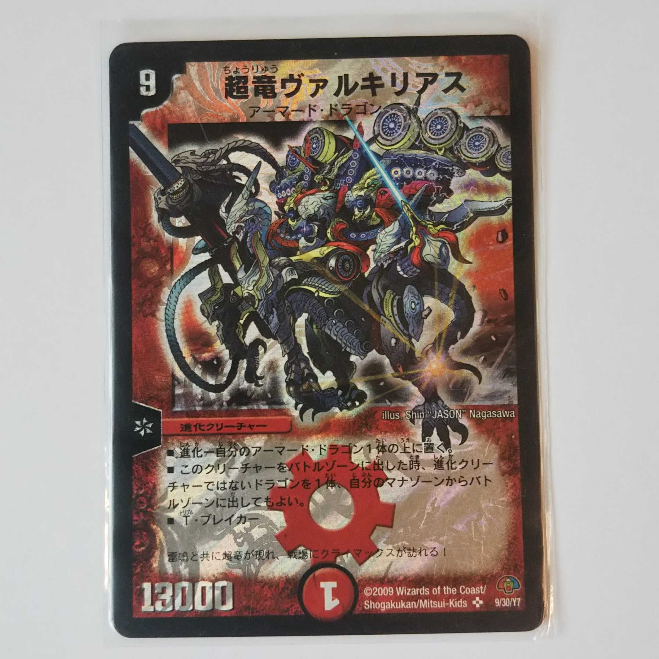 超竜ヴァルキリアス DMC49 9/30/Y7