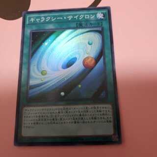 ギャラクシー・サイクロン スーパーレア
