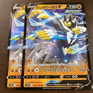 れんげきウーラオスV RR 2枚