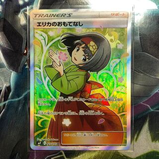 エリカのおもてなし SR