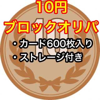 ②【最低保証&ストレージ付き】10円ブロックオリパ【千石小銭シリーズ】 1枚