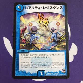 レアリティ・レジスタンス