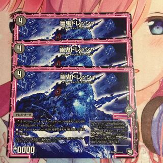 キャンペーン便乗特価  幽鬼ドレッシャ  3枚