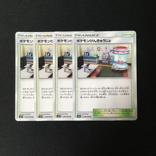 d33 ポケモンけんきゅうじょ SM11 4枚セット ポケモン トレトレ