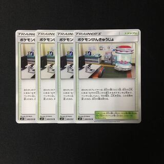 専用(5点)d34 ポケモンけんきゅうじょ SM11 4枚 トレトレ