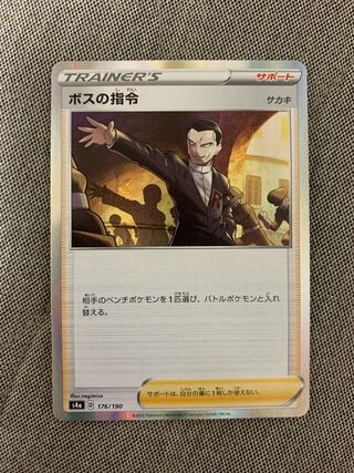 ボスの指令[サカキ](R仕様)