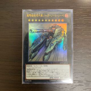 超弩級砲塔列車ジャガーノート・リーベ ウルトラレア