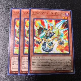 シェルヴァレット・ドラゴン ノーマル