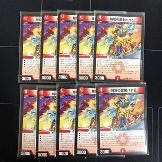 特攻の忠犬ハチ公×10