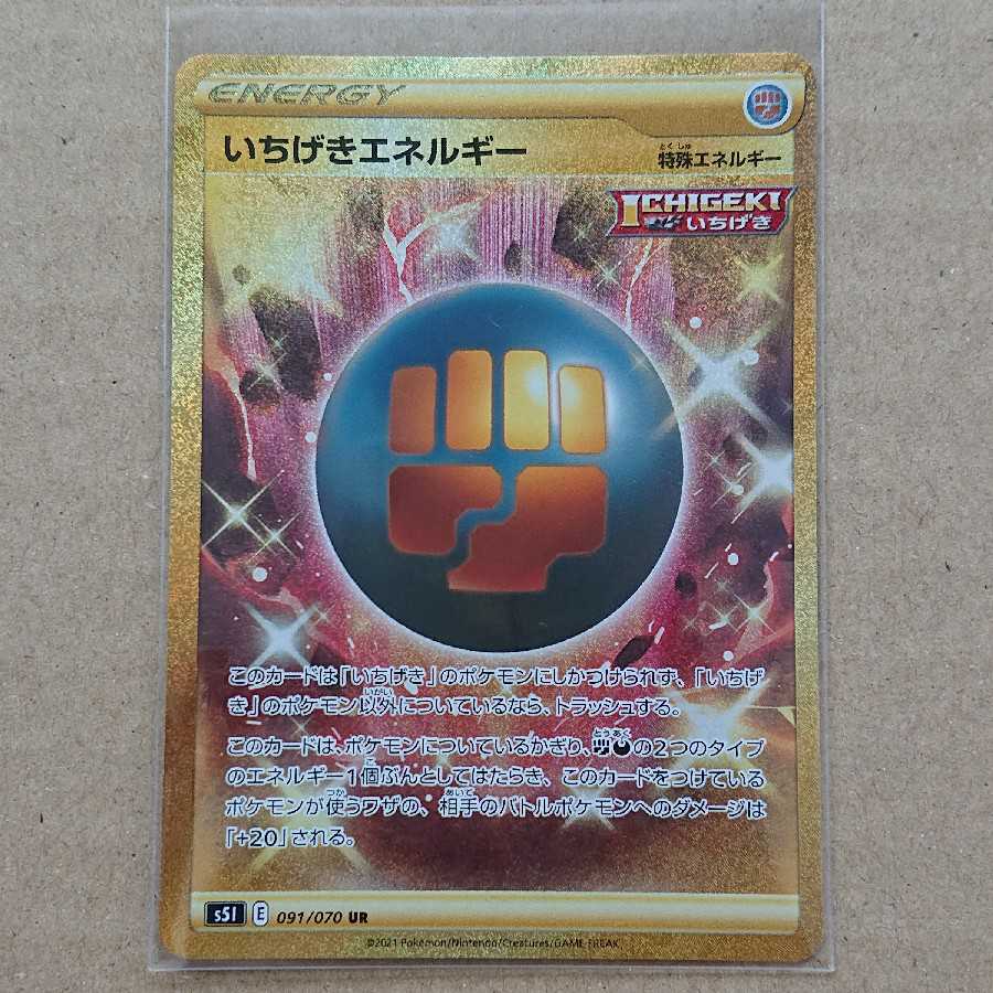 【最安値】いちげきエネルギー UR