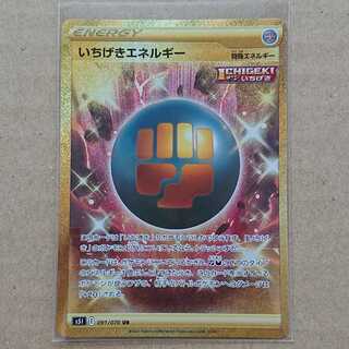 【最安値】いちげきエネルギー UR