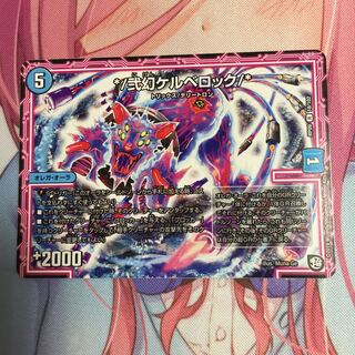 弐幻ケルベロック 1枚