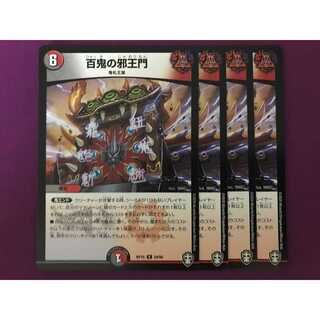 百鬼の邪王門 4枚