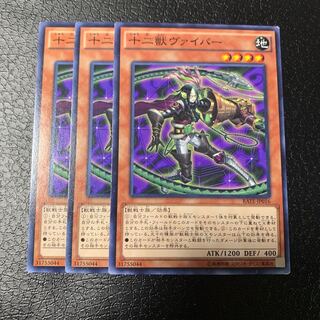 十二獣ヴァイパー ノーマル