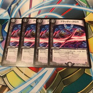 ブラッディ・クロス　4枚