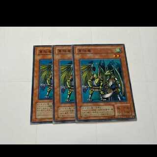 遊戯王 軍隊竜 3枚　型番あ-3140
