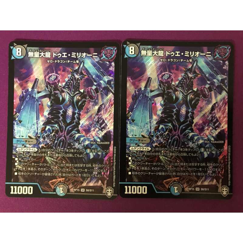 無量大龍 ドゥエ・ミリオーニ 2枚