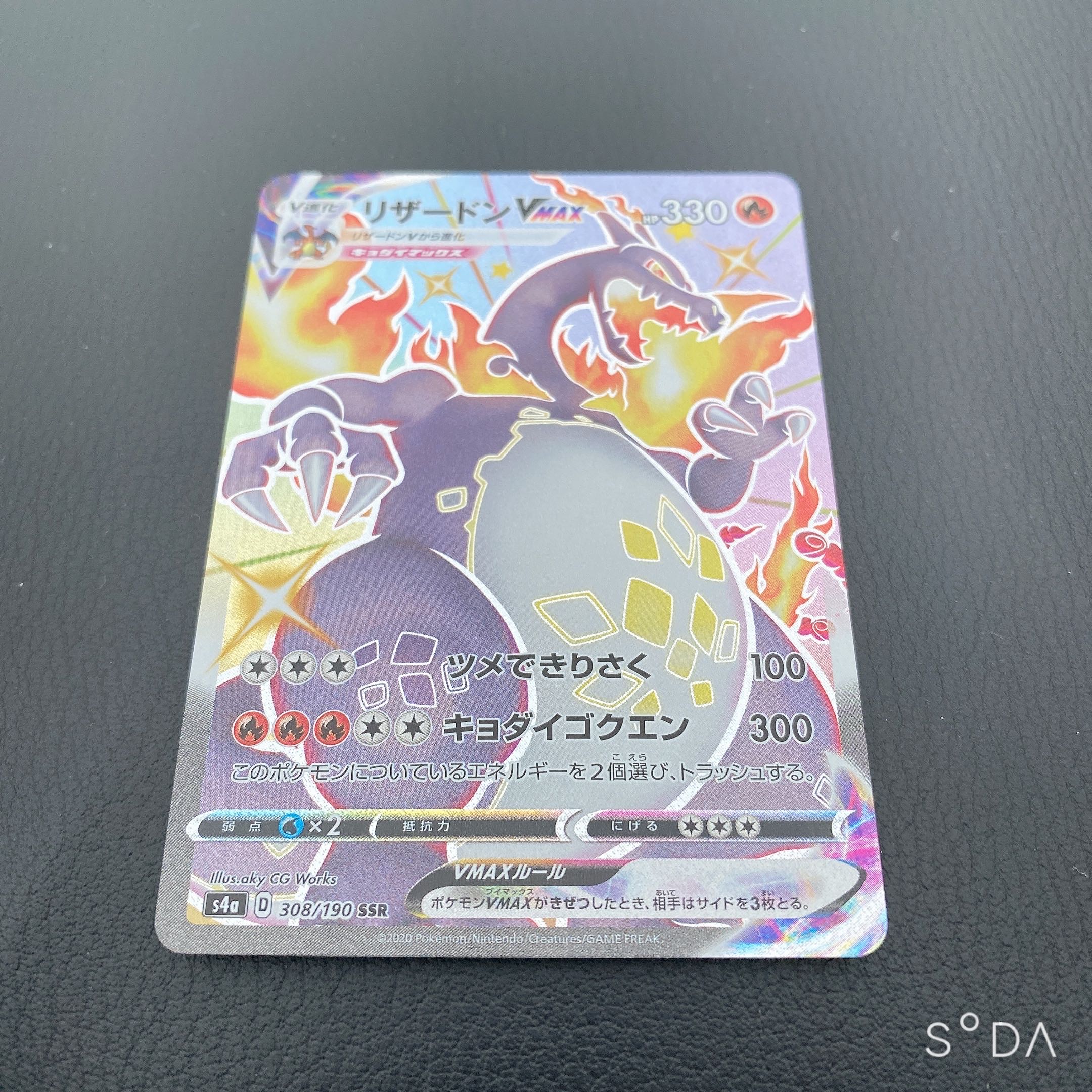 リザードンVMAX SSR