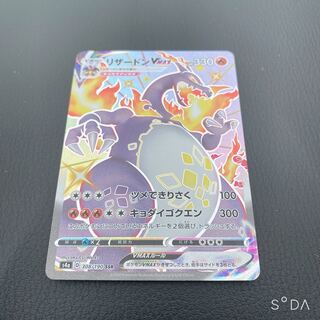 リザードンVMAX SSR