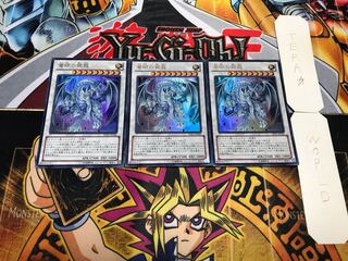 蒼眼の銀龍 ウルトラ 3枚セット てら
