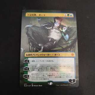 『王冠泥棒、オーコ』拡張アートfoil