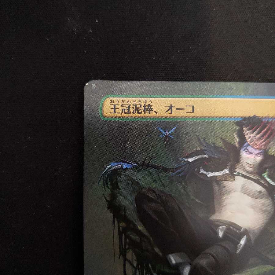 『王冠泥棒、オーコ』拡張アートfoil