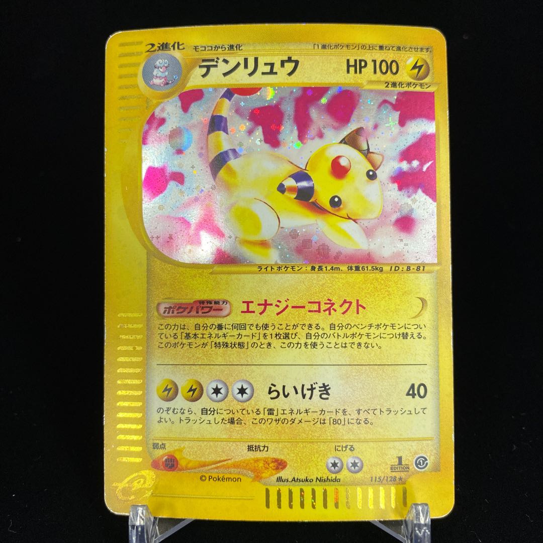 デンリュウ ポケモンカードe キラ 1edの通販 Magi公式ショップ コレクター向け Magi トレカ専用フリマアプリ