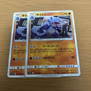 サイドン 2枚