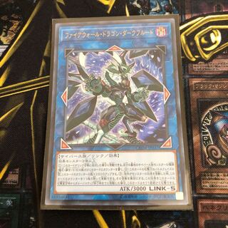 遊戯王 ファイアウォールドラゴンダークフルード