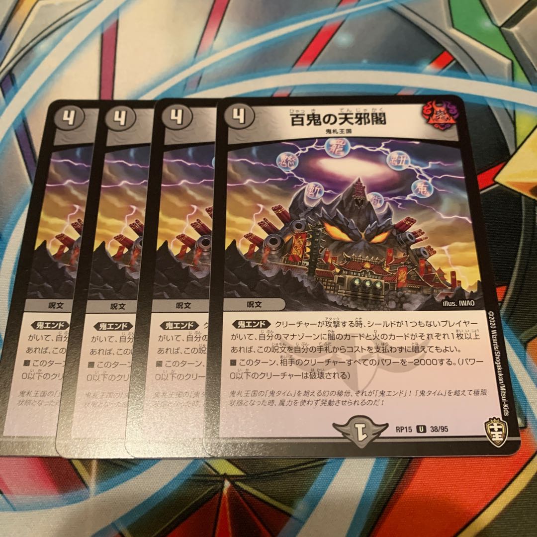 百鬼の天邪閣 4枚