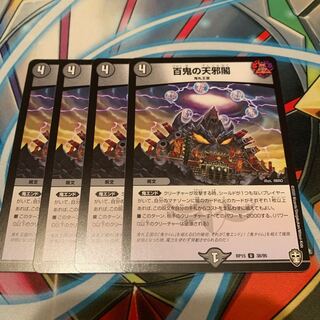 百鬼の天邪閣　4枚