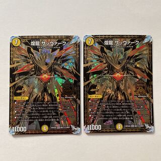 煌龍 サッヴァーク SE 秘3 シク 2枚セット