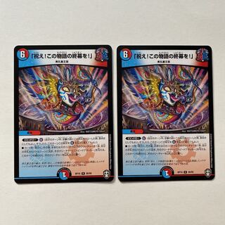 「祝え!この物語の終幕を!」 2枚セット