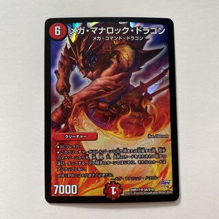 メガ・マナロック・ドラゴン 1枚