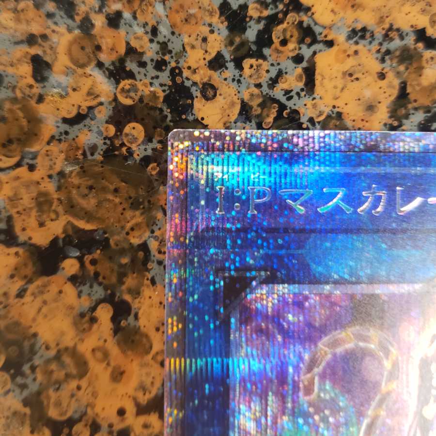 遊戯王 I:Pマスカレーナ（イラスト違い版）プリズマティックシークレットレア