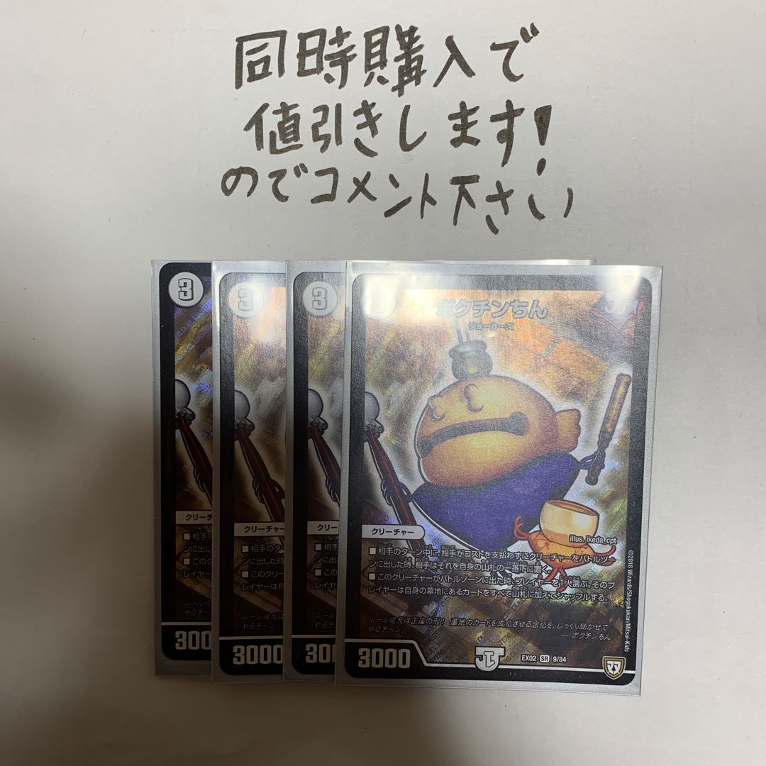 ポクチンちん　　4枚セット